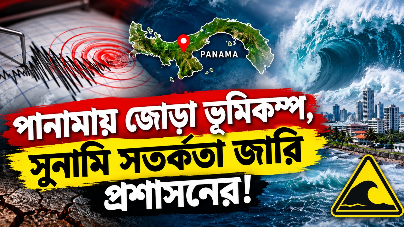 পানামায় জোড়া ভূমিকম্প, সুনামি সতর্কতা জারি প্রশাসনের!