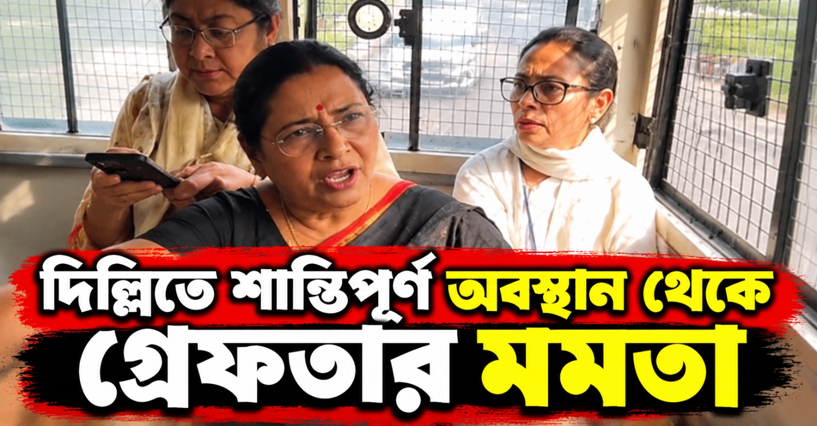চূড়ান্ত দমন! শান্তিপূর্ণ অবস্থান থেকে গ্রেফতার মমতা, প্রিজন ভ্যানে করে ঘোরচ্ছে দিল্লি পুলিশ! ক্ষুব্ধ তৃণমূল সুপ্রিমো