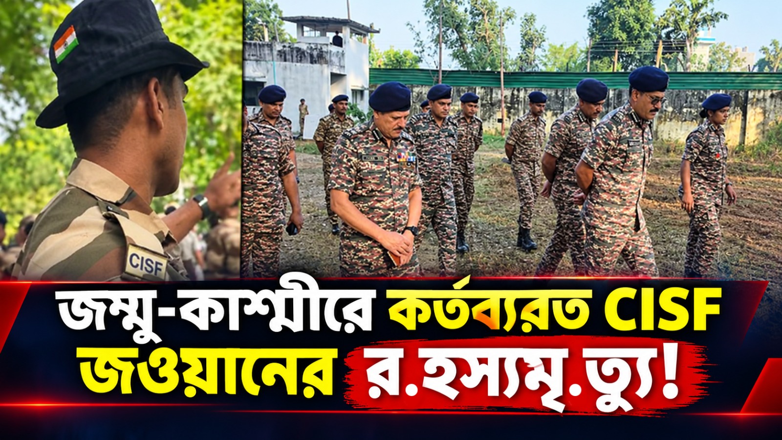 জম্মু-কাশ্মীরে কর্তব্যরত CISF জওয়ানের রহস্যমৃত্যু!