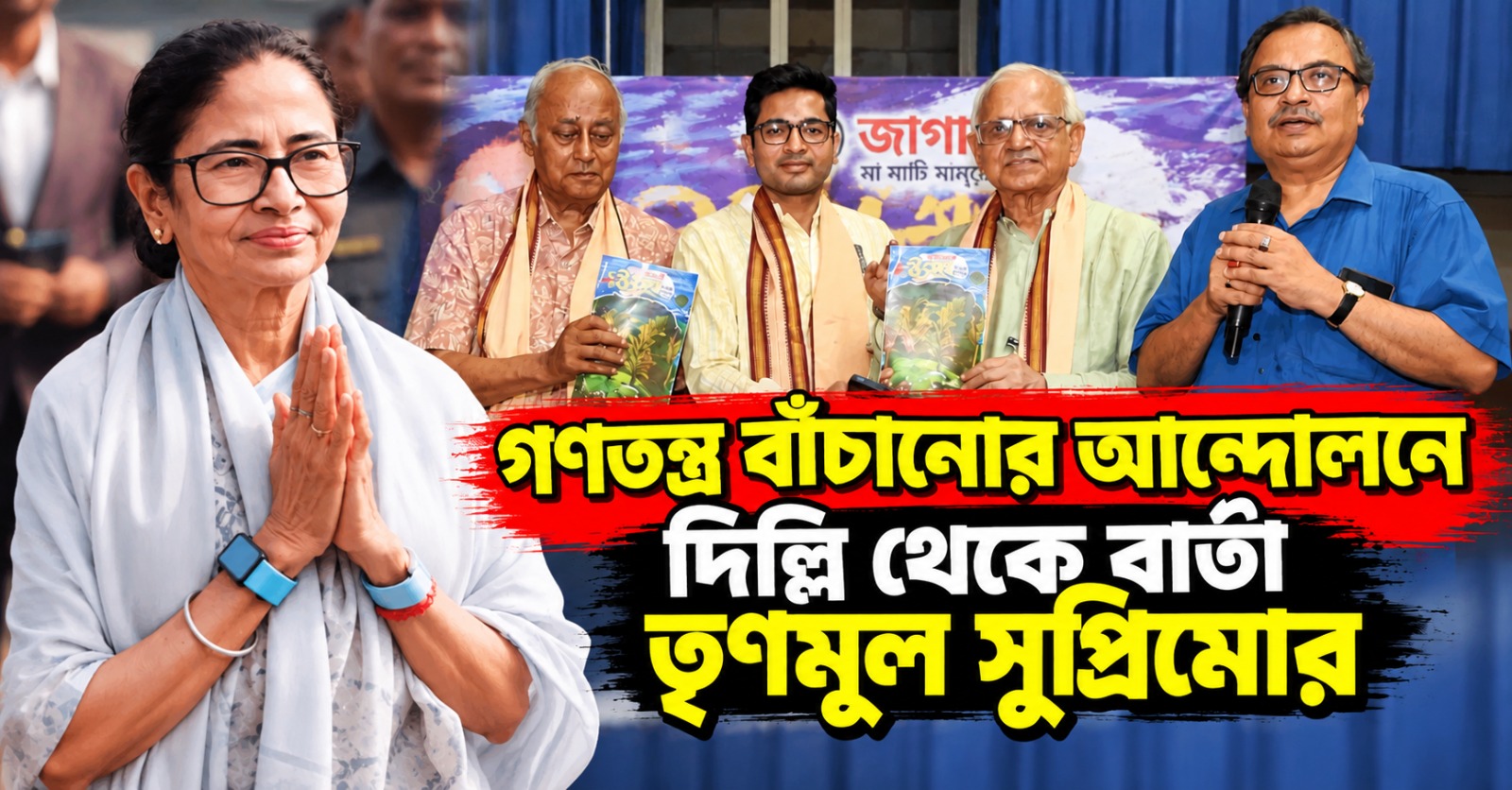 জাগোবাংলার জয় হোক: গণতন্ত্র বাঁচানোর আন্দোলনে দিল্লি থেকে বার্তা তৃণমূল সুপ্রিমোর