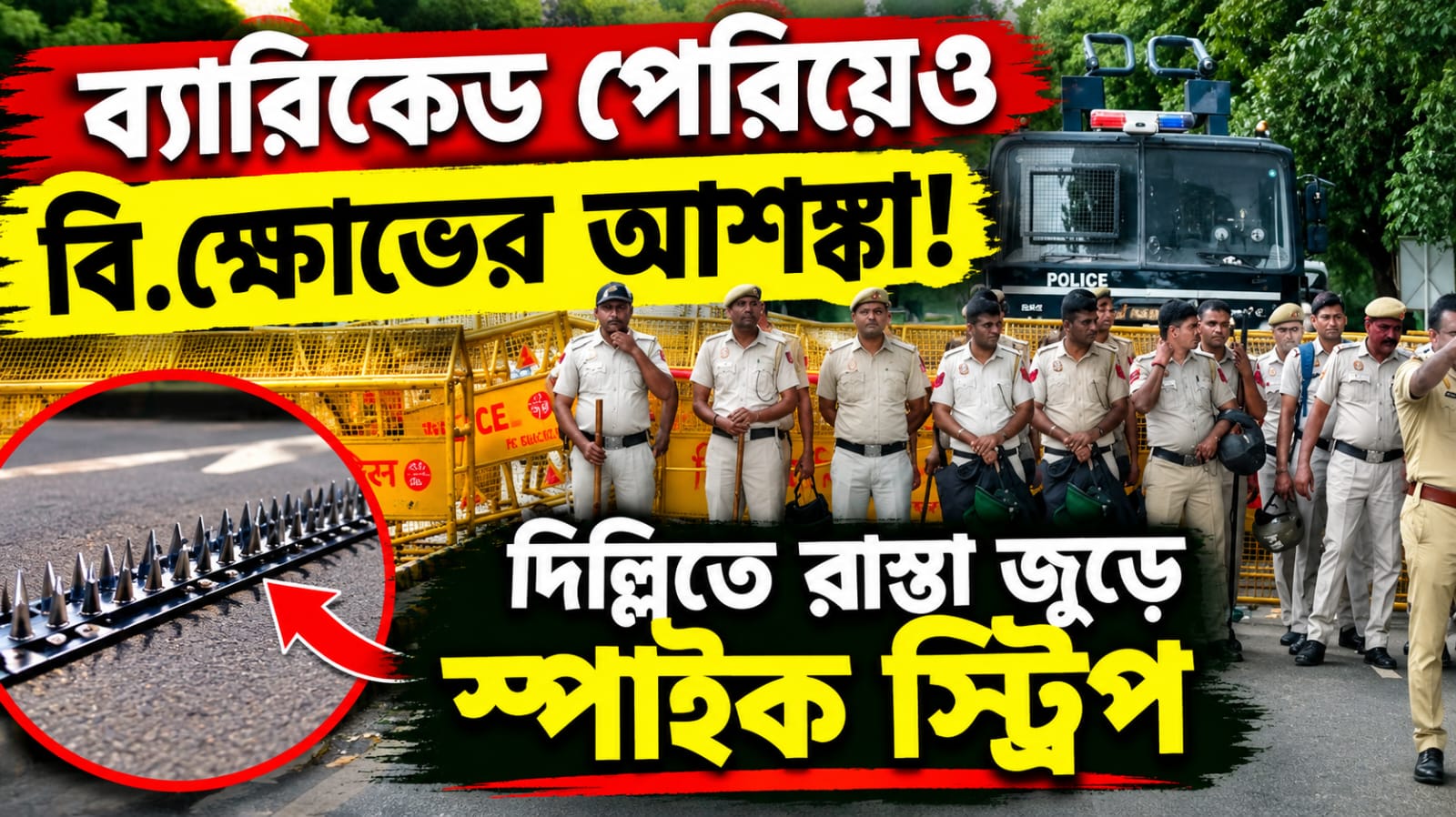 ব্যারিকেড পেরিয়েও বিক্ষোভের আশঙ্কা! দিল্লিতে রাস্তা জুড়ে স্পাইক স্ট্রিপ