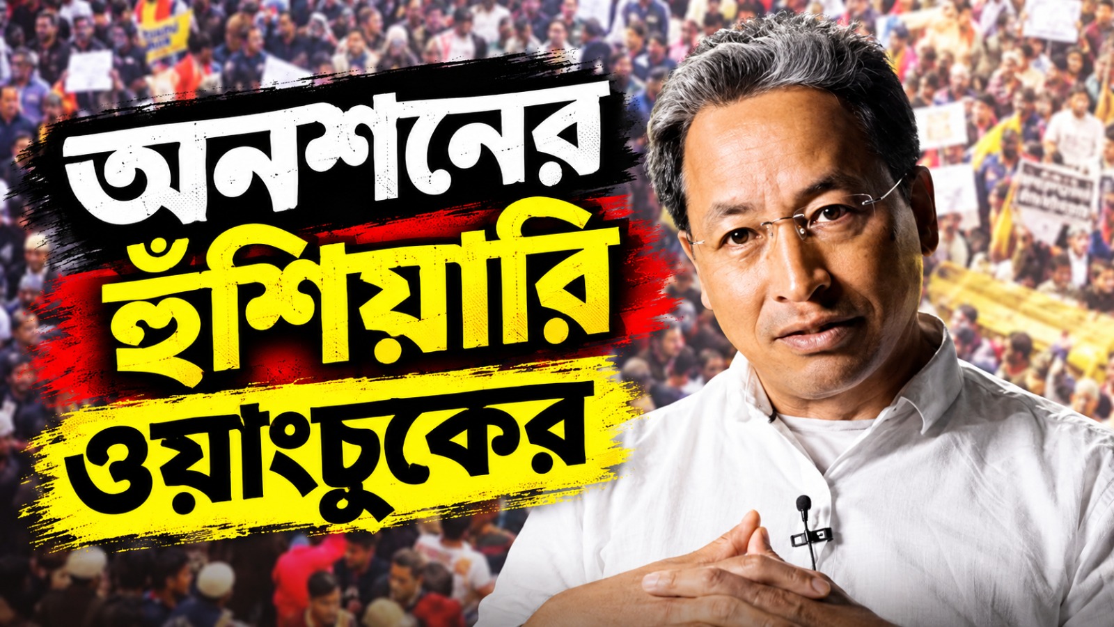 মুখ্য নির্বাচন কমিশনারের বিরুদ্ধে বিক্ষোভে উত্তাল দিল্লি, ৭ হাজার আটক হতেই অনশনের হুঁশিয়ারি ওয়াংচুকের