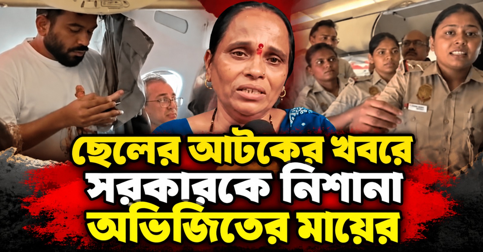 ধর্ষক-জঙ্গিদের ধরতে কি এতটাই সক্রিয়? ছেলের আটকের খবরে সরকার-পুলিশকে নিশানা অভিজিতের মায়ের