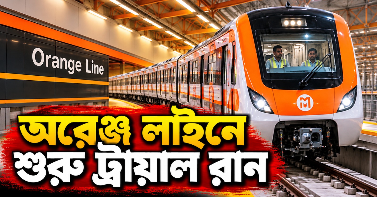 মহালয়ায় সুখবর, বেলেঘাটা-সেক্টর ফাইভ পর্যন্ত অরেঞ্জ লাইনে শুরু ট্রায়াল রান