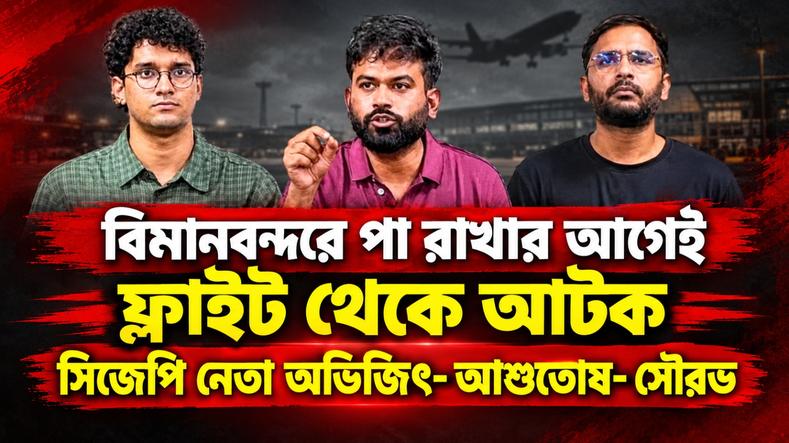 দিল্লি বিমানবন্দরে নামার আগেই প্লেন থেকে আটক অভিজিৎ-আশুতোষ-সৌরভরা
