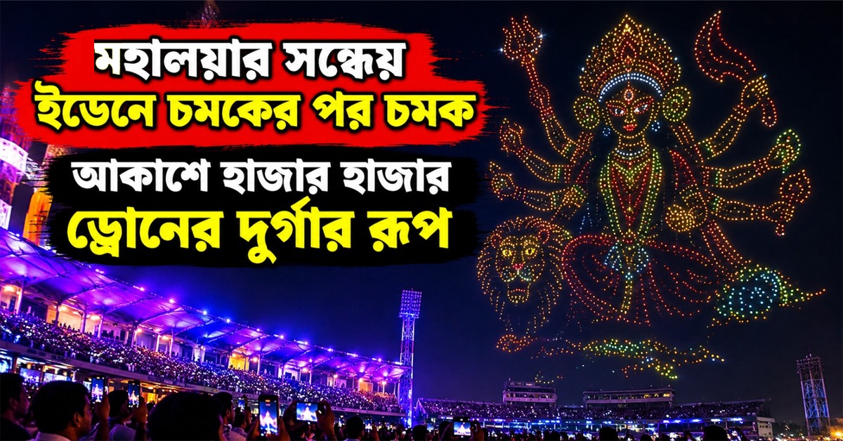 মহালয়ার সন্ধেয় ইডেনে চমকের পর চমক, আকাশে হাজার হাজার ড্রোনের দুর্গার রূপ