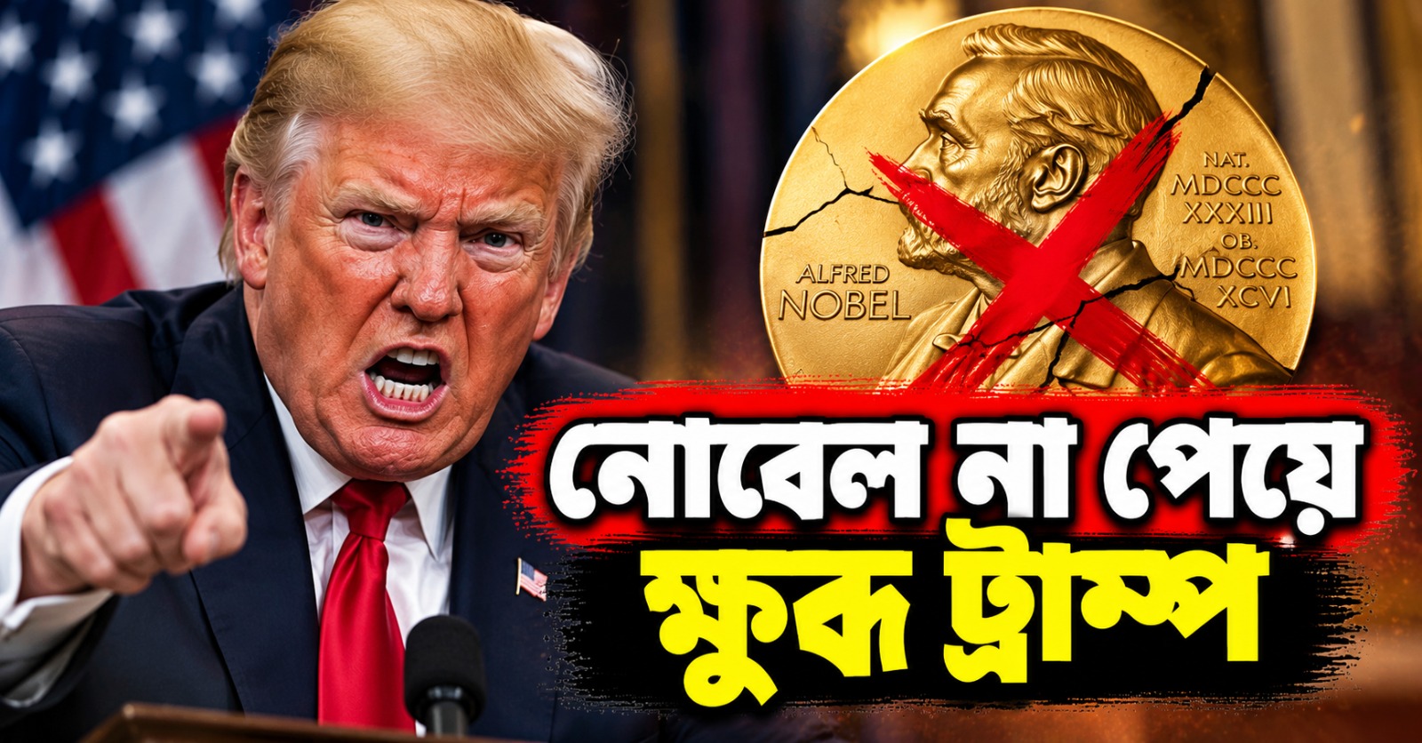 'নোবেল আমারই প্রাপ্য’, শান্তি পুরস্কার না পেয়ে ফের ক্ষুব্ধ ট্রাম্প