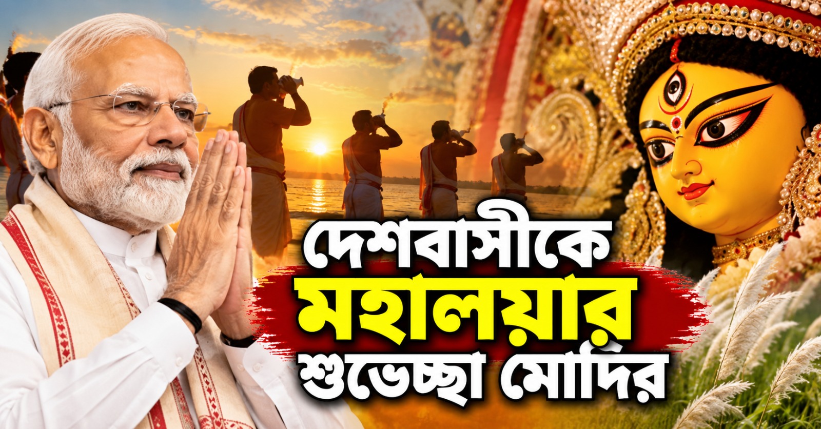 "মায়ের আশীর্বাদে সুখ-সমৃদ্ধিতে ভরে উঠুক": দেশবাসীকে মহালয়ার শুভেচ্ছা মোদির