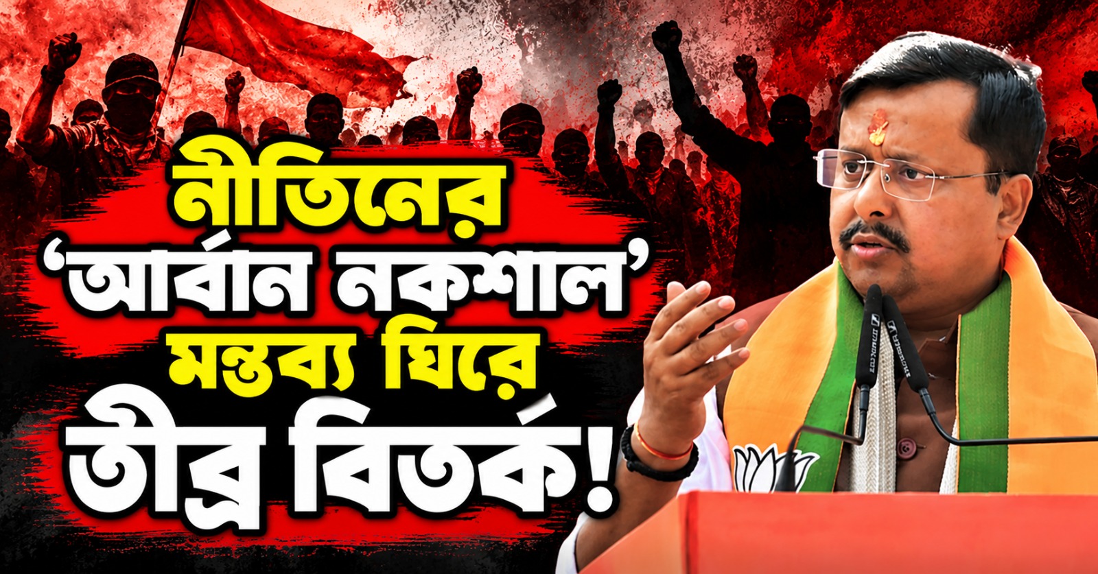 সরকারের বিরুদ্ধে মত প্রকাশ করলেই  ‘আর্বান নকশাল’! নীতিনের মন্তব্য ঘিরে তীব্র বিতর্ক