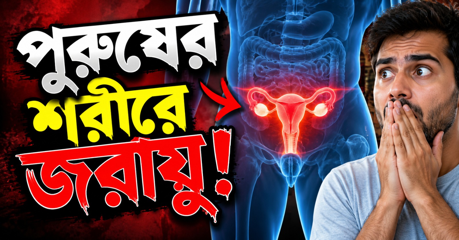 পুরুষের শরীরে জরায়ু! অস্ত্রোপচার করতে গিয়ে বিরল শারীরিক গঠনের হদিশ