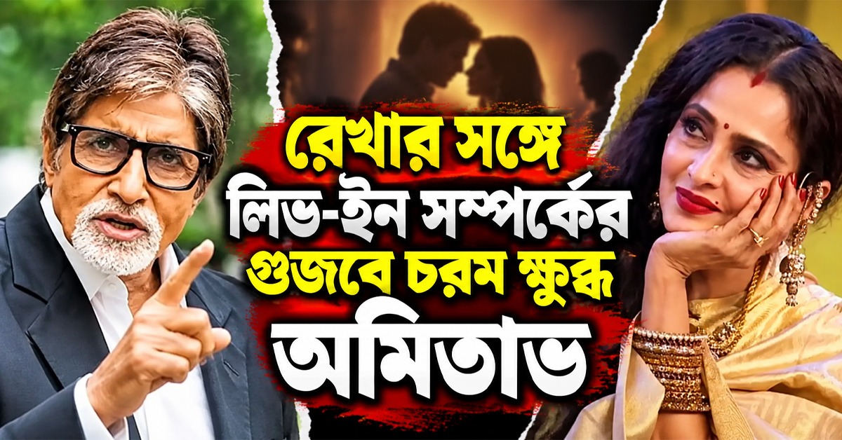 “সাহস থাকলে প্রমাণ দেখান!” রেখার সঙ্গে লিভ-ইন সম্পর্কের গুজবে চরম ক্ষুব্ধ অমিতাভ
