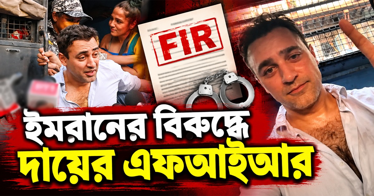 মুক্তির পরেও স্বস্তি নেই! ইমরানের বিরুদ্ধে দায়ের এফআইআর