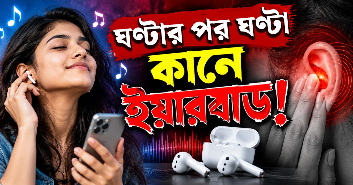 ঘণ্টার পর ঘণ্টা কানে ইয়ারবাড! শ্রবণশক্তি এড়াতে মেনে চলুন ‘৬০/৬০’ নিয়ম