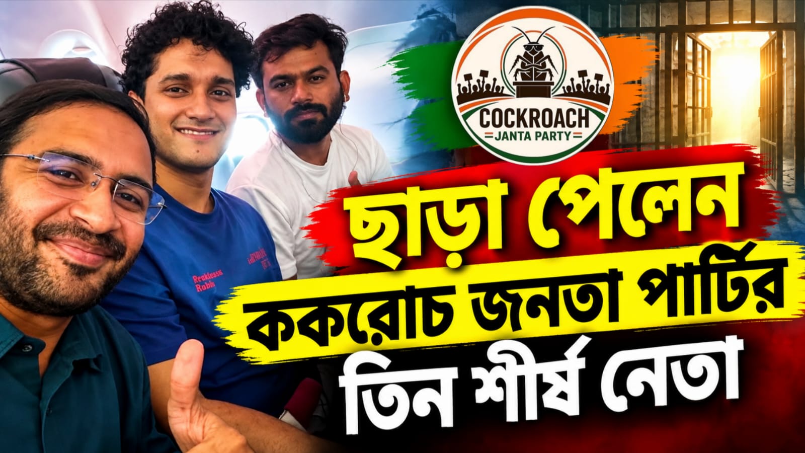 ২৪ ঘণ্টা পর মুক্তি,  গ্রেফতারের পরই ছাড়া পেলেন অভিজিৎসহ ৩ সিজেপি নেতা