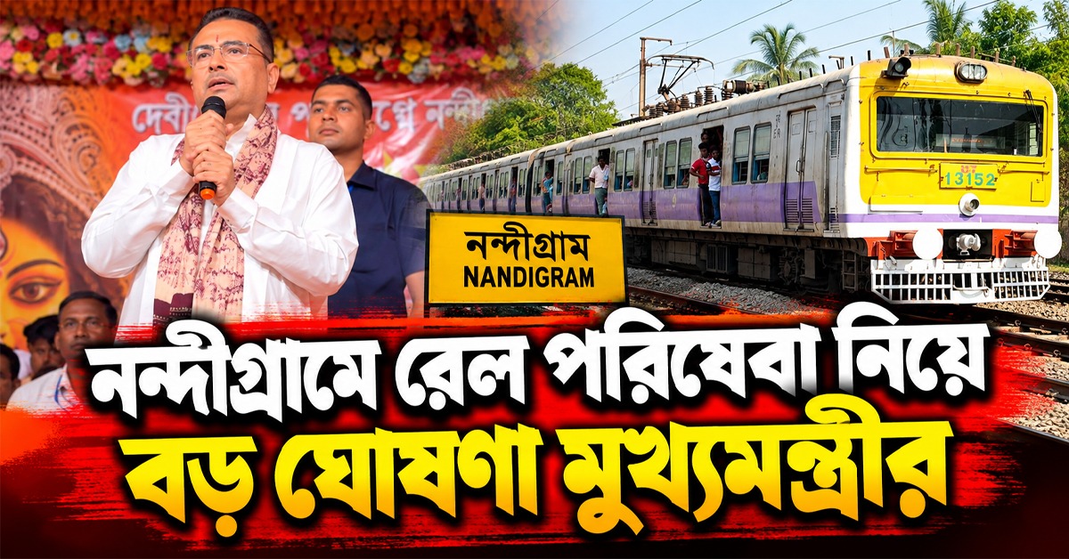নন্দীগ্রামে রেল পরিষেবা নিয়ে বড় ঘোষণা মুখ্যমন্ত্রীর