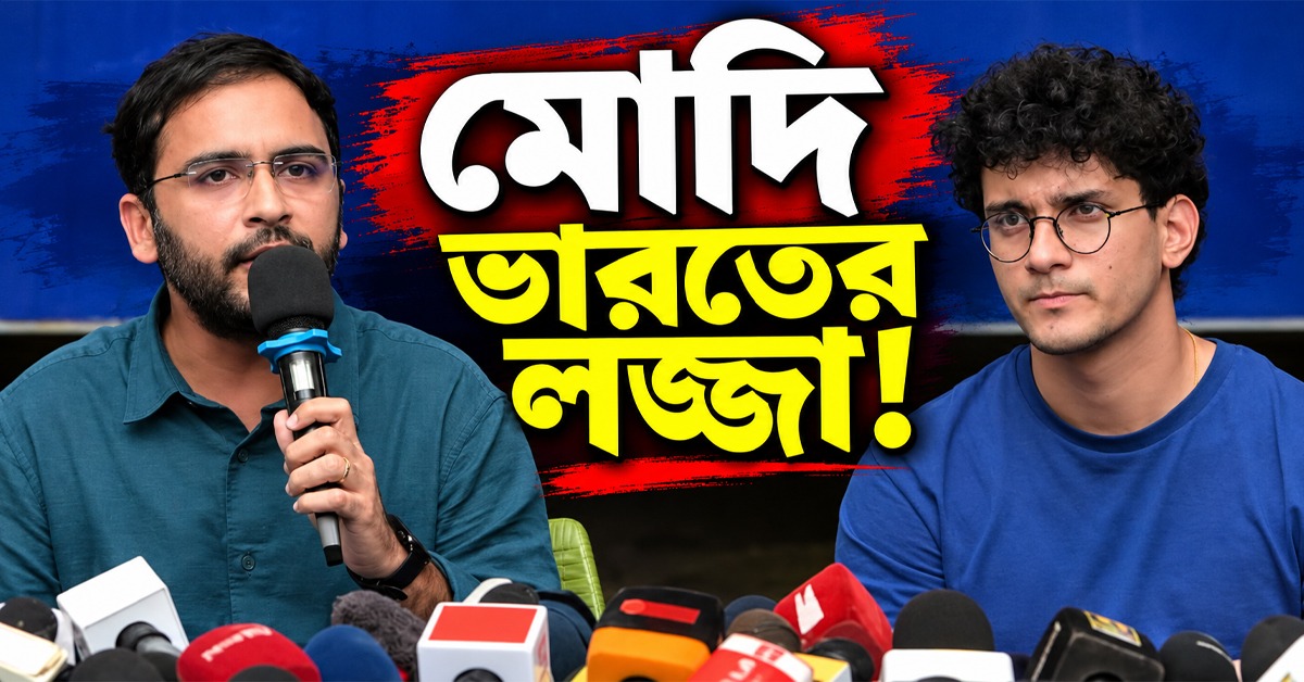 মোদি ভারতের লজ্জা! দেশের অঘোষিত 'জরুরি অবস্থা' নিয়ে বিস্ফোরক আশুতোষ- সৌরভরা