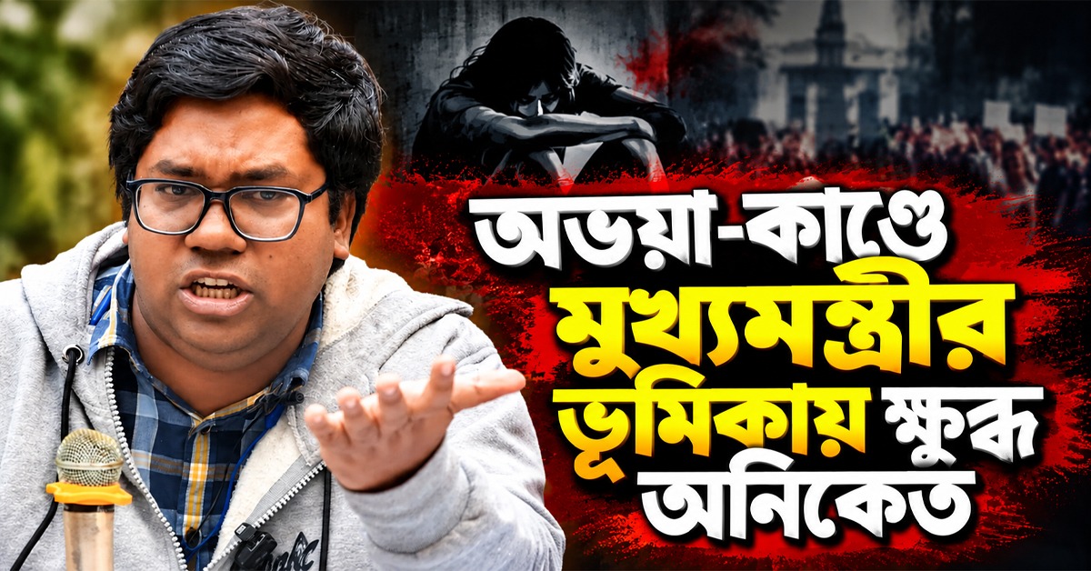 স্বাস্থ্যসচিবকে সরানো হয়নি কেন, অভয়া-কাণ্ডে মুখ্যমন্ত্রীর ভূমিকায় ক্ষুব্ধ অনিকেত