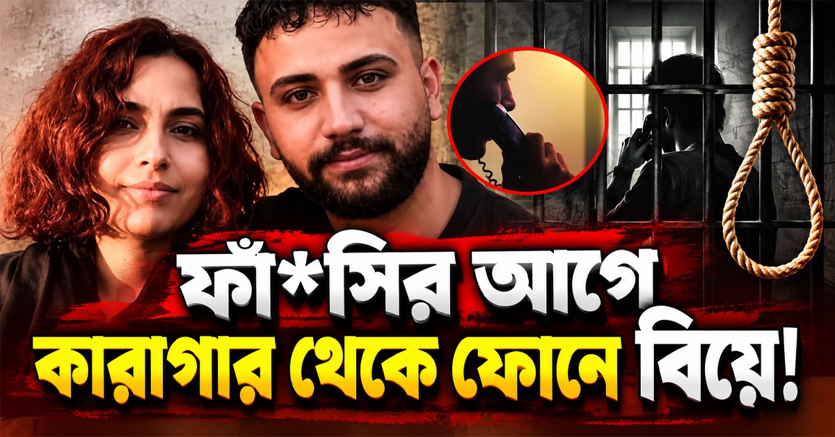 ফাঁসির আগে কারাগার থেকে ফোনে বিয়ে! ইরানি বিক্ষোভকারী আলিরেজার করুণ বিদায়