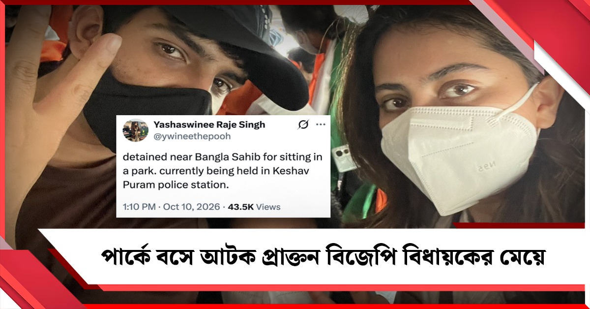 পার্কে বসেও রেহাই নেই! দিল্লিতে আটক প্রাক্তন BJP বিধায়কের মেয়ে