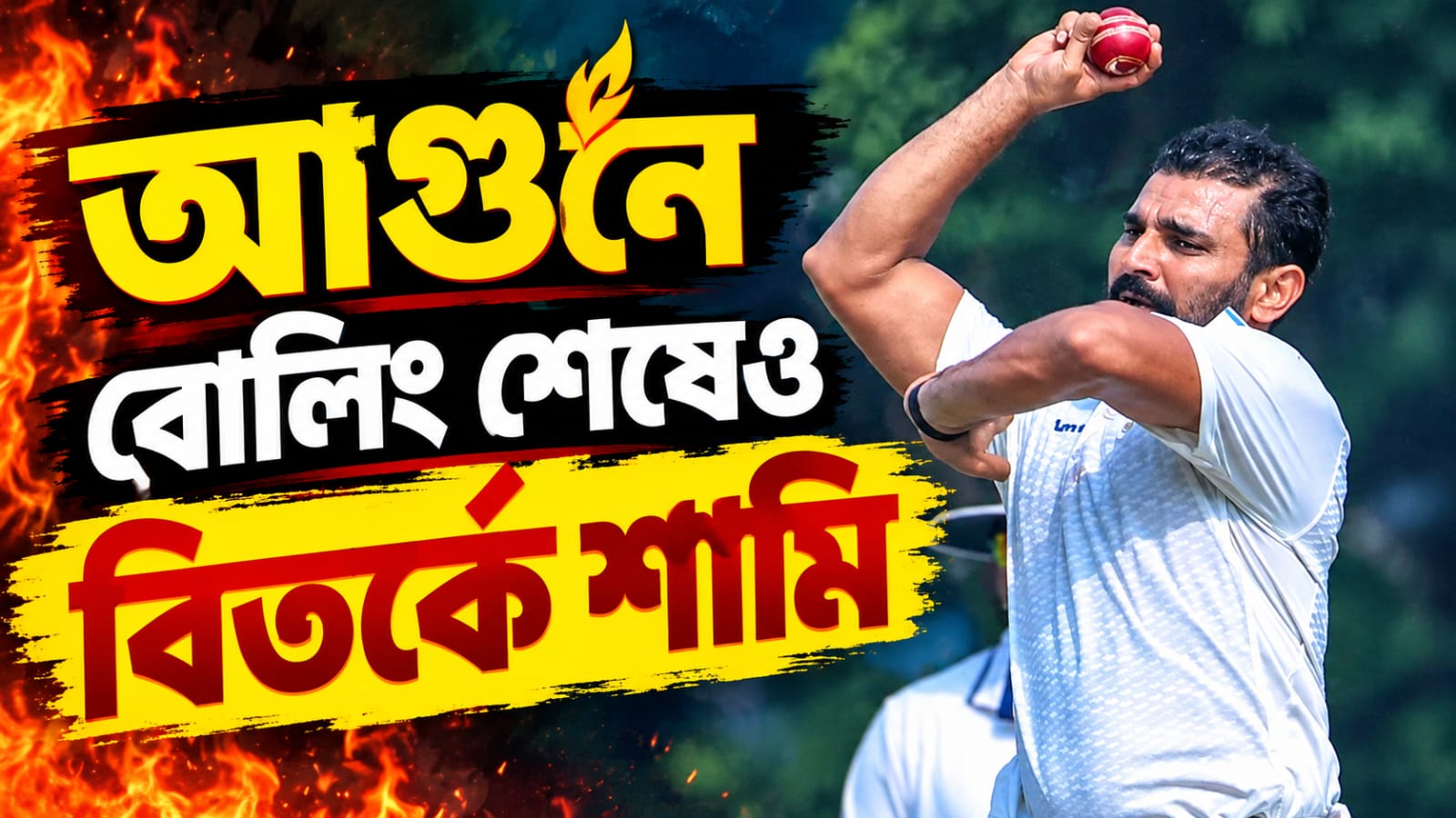 Ranji Trophy: জাতীয় দলে উপেক্ষার জবাব বোলিংয়ে, দিনের শেষে বিতর্কেও জড়ালেন শামি