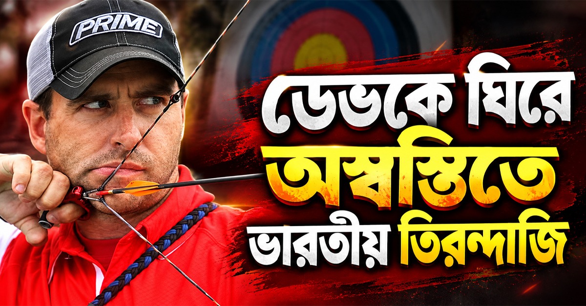 তিরন্দাজিতে সাফল্যের পরেও কোচের বেতন বকেয়া!  ডেভকে ঘিরে অস্বস্তিতে ভারতীয় তিরন্দাজি