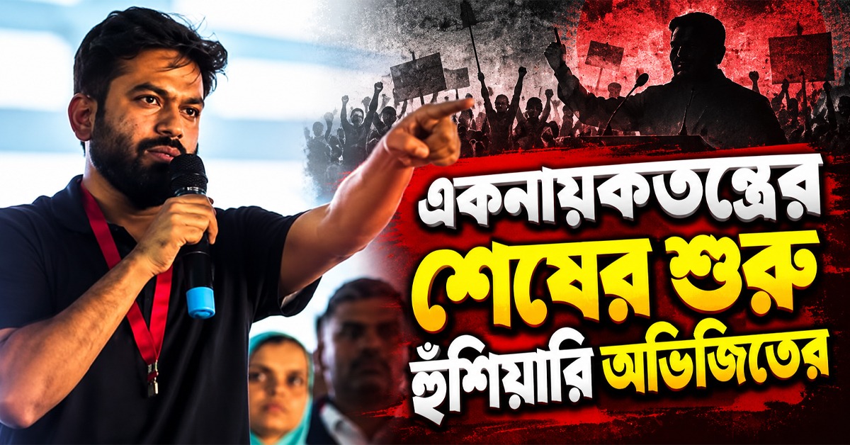 একনায়কতন্ত্রের শেষের শুরু, ঠাকুমার শেষকৃত্যে যাওয়ার আগে হুঁশিয়ারি অভিজিতের