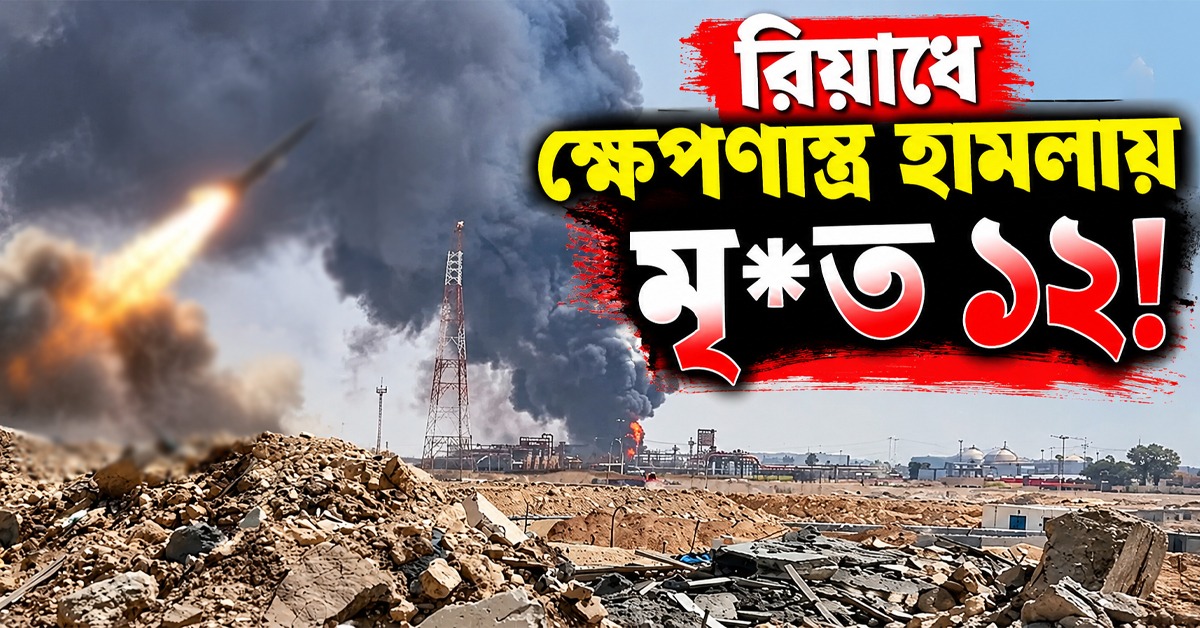 রিয়াধে ক্ষেপণাস্ত্র হামলায় মৃত ১২! সৌদির পাশে দাঁড়িয়ে কড়া বার্তা ভারতের