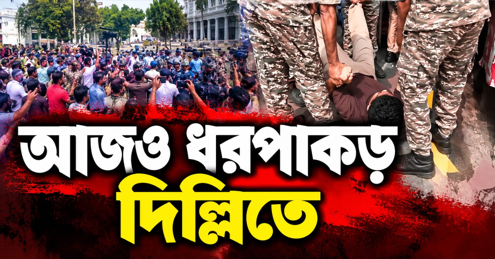 রবিবারের যন্তর মন্তর কর্মসূচিতে ফের ধরপাকড় পুলিশের, বন্ধ বেশ কিছু মেট্রো স্টেশন