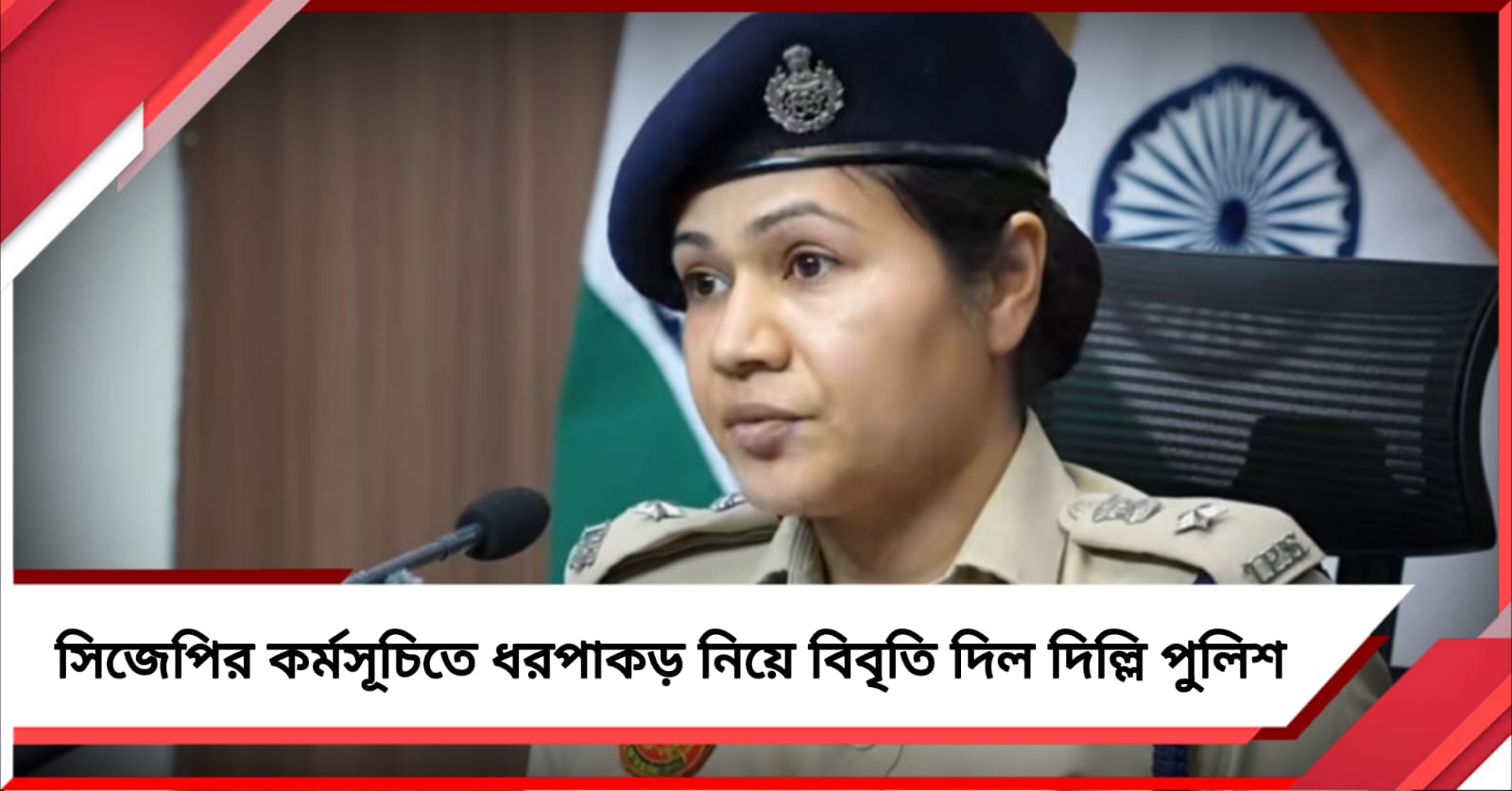 সিজেপির কর্মসূচিতে ধরপাকড় নিয়ে বিবৃতি দিল দিল্লি পুলিশ
