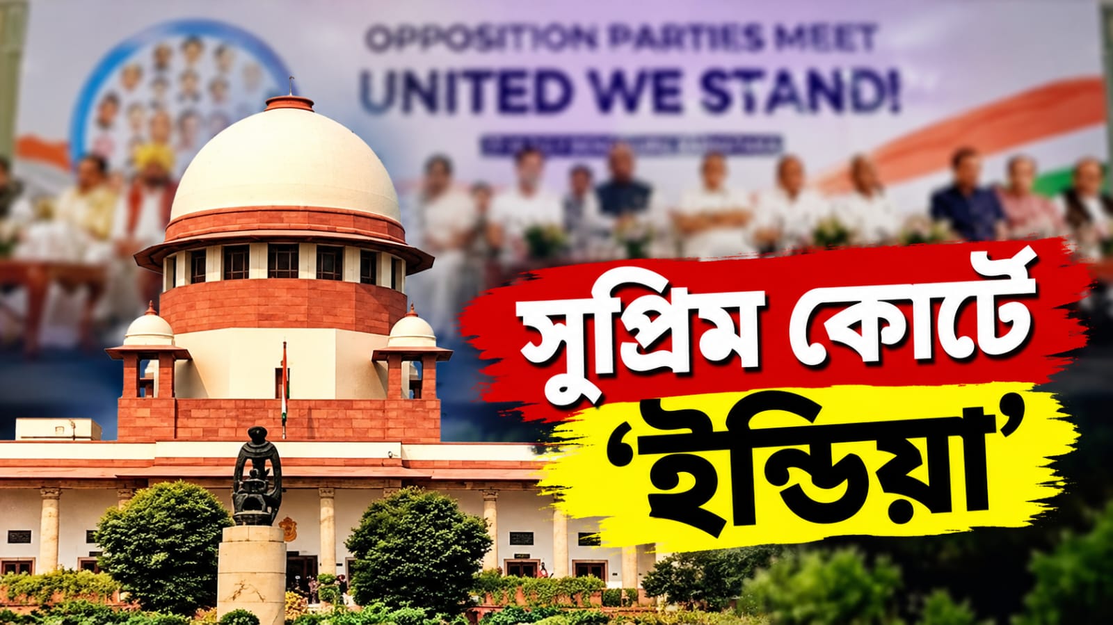 জ্ঞানেশ-বিরোধী আন্দোলনে চাপ বাড়াতে সোমবারে সুপ্রিম কোর্টে ‘ইন্ডিয়া’! থাকছেন মমতাও