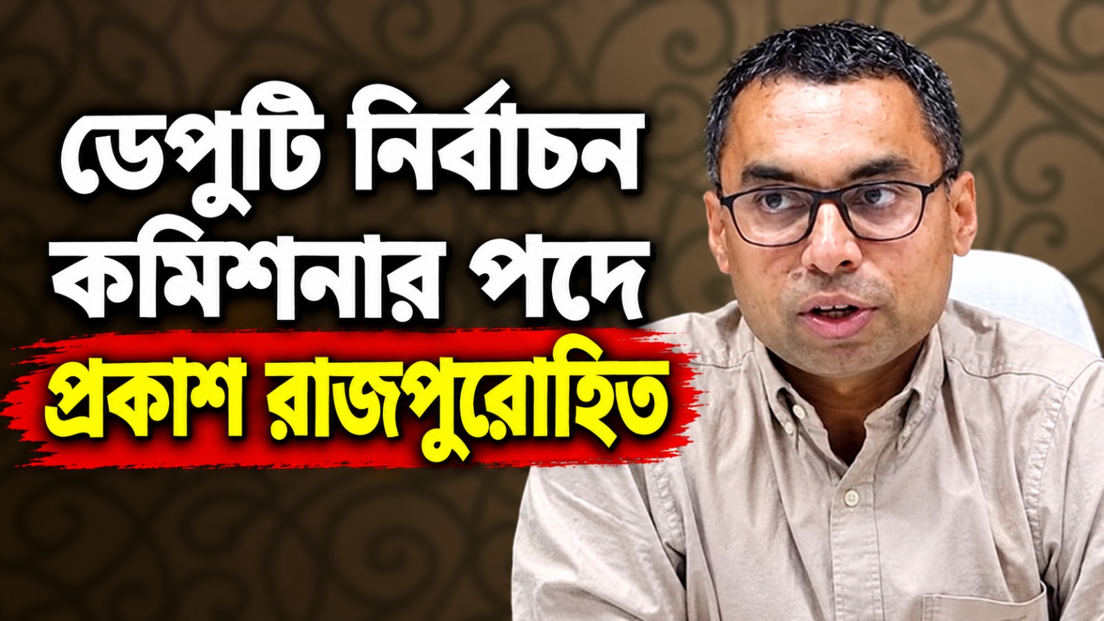 নির্বাচন কমিশনে বড় রদবদল! ডেপুটি নির্বাচন কমিশনার পদে প্রকাশ রাজপুরোহিত