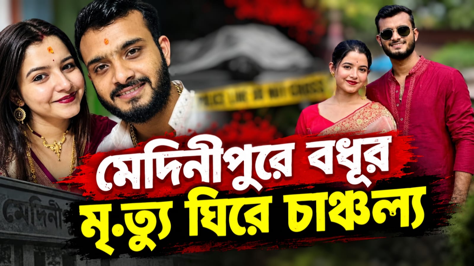 BMW-র বায়না, ১০ লক্ষ টাকার দাবি! মেদিনীপুরে বধূর মৃত্যু ঘিরে চাঞ্চল্য