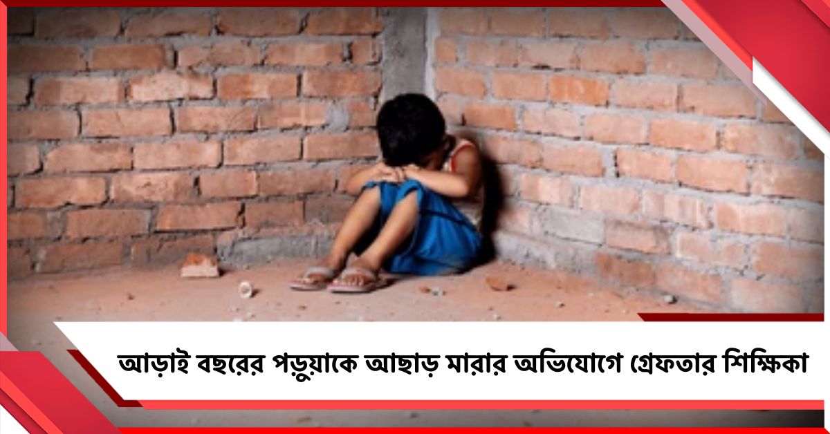 স্কুলে নিরাপদ নয় শিশুরাও! আড়াই বছরের পড়ুয়াকে আছাড় মারার অভিযোগে গ্রেফতার শিক্ষিকা