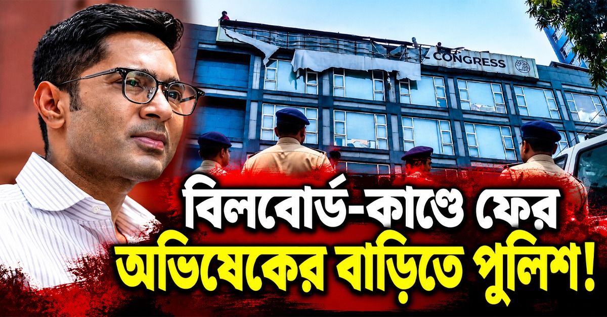 বিলবোর্ড-কাণ্ডে ফের অভিষেকের বাড়িতে পুলিশ! শেক্সপিয়র সরণি থানায় তলব