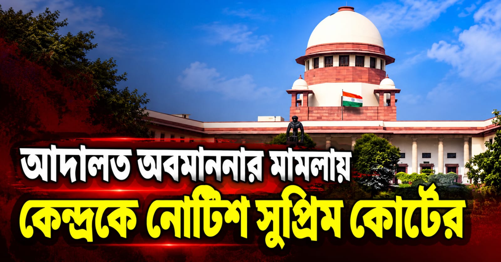 সরাতে হবে ব্যারিকেড, আদালত অবমাননার মামলায় কেন্দ্রকে নোটিশ সুপ্রিম কোর্টের