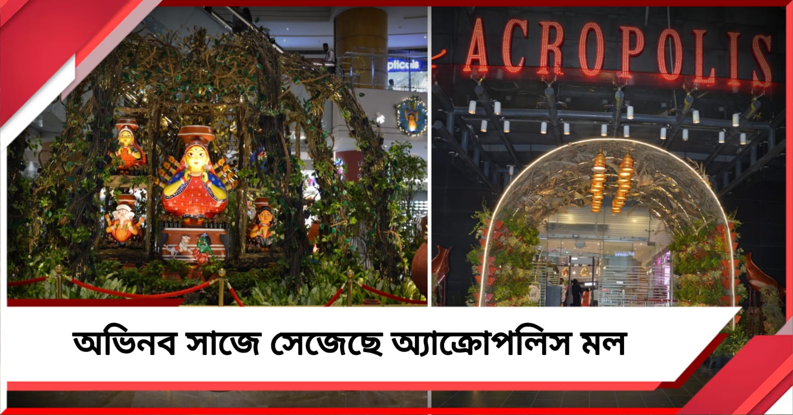 সবুজের ছোঁয়ায় দুর্গাপুজো, অভিনব সাজে সেজেছে অ্যাক্রোপলিস মল