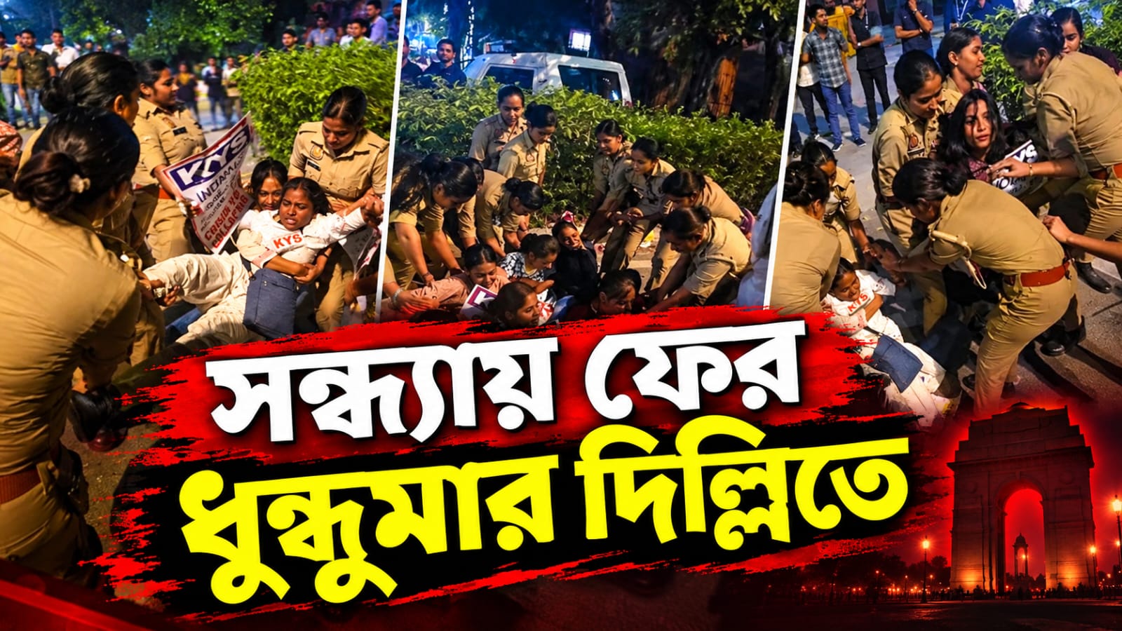 দিনভর উত্তেজনার পর সন্ধ্যায় ফের তপ্ত দিল্লি! ঐশী-সহ আটক বহু