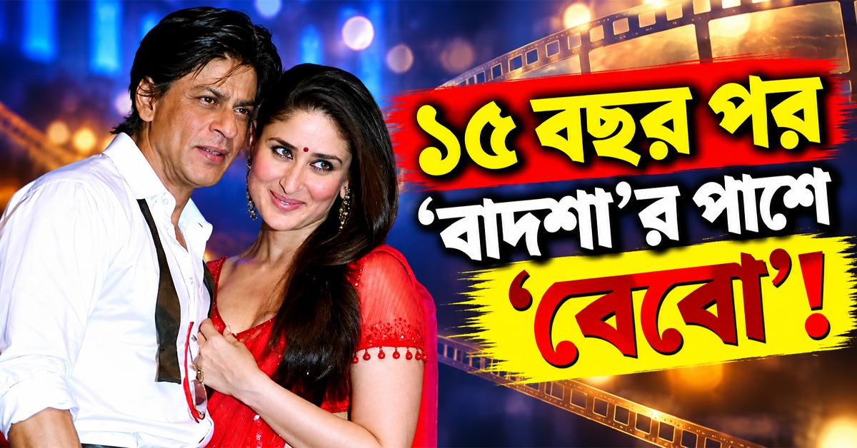 ১৫ বছর পর ‘বাদশা’র পাশে ‘বেবো’! দক্ষিণ আফ্রিকার ভাইরাল ছবি ঘিরে তোলপাড়