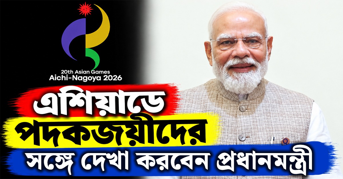 এশিয়াডে পদকজয়ীদের সঙ্গে দেখা করবেন প্রধানমন্ত্রী
