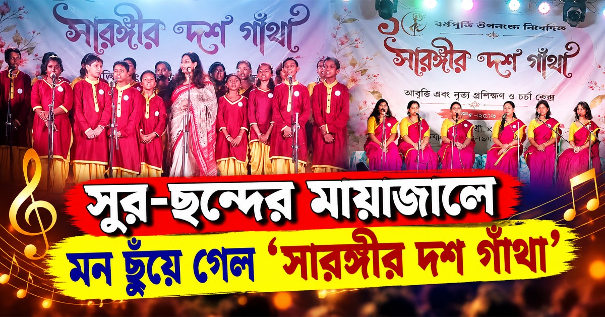 সাফল্যের এক দশক পার! সুর-ছন্দের মায়াজালে মন ছুঁয়ে গেল ‘সারঙ্গীর দশ গাঁথা’