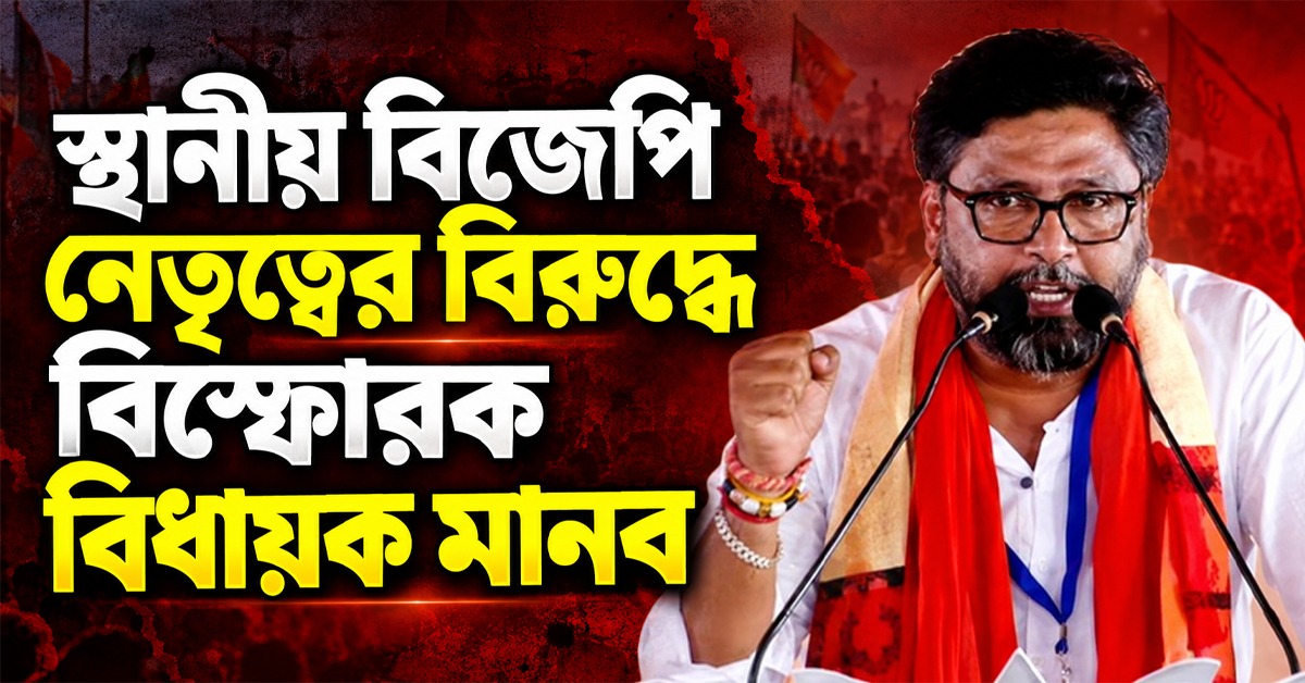 বিধায়কের বদনামে বিজেপির একাংশ মদত দিচ্ছে তৃণমূল নেতাকে! বিস্ফোরক পোস্ট মানবের