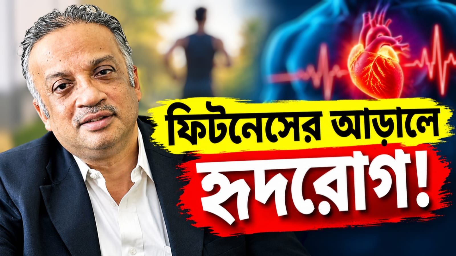 নিয়ম মেনে সাঁতার - শরীরচর্চা - খাদ্যাভ্যাস! তবু হৃদরোগের থাবা এড়াল না কুণালের