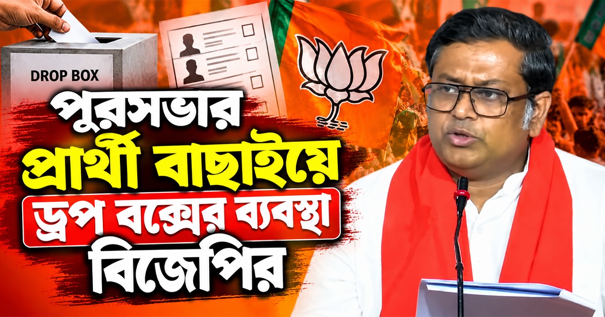 দলে লোক নেই! পুরসভার প্রার্থী বাছাইয়ে ড্রপ বক্সের ব্যবস্থা বিজেপির
