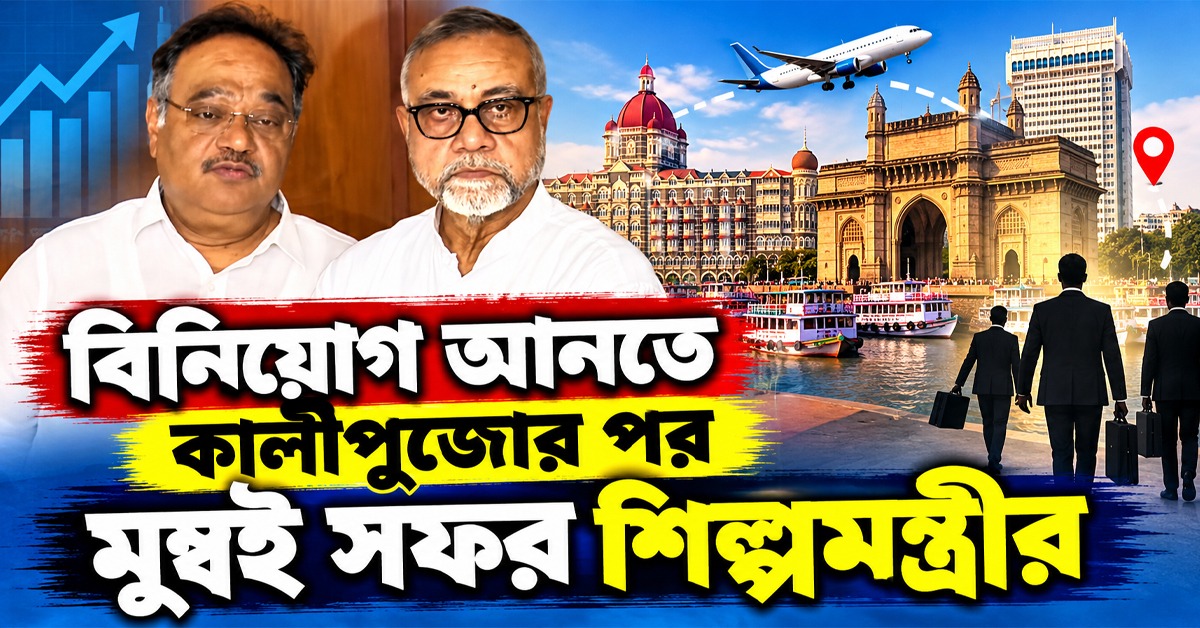 শিল্প নিয়ে বৈঠকে শমীক-তাপস, বিনিয়োগ আনতে কালীপুজোর পর মুম্বই সফর শিল্পমন্ত্রীর