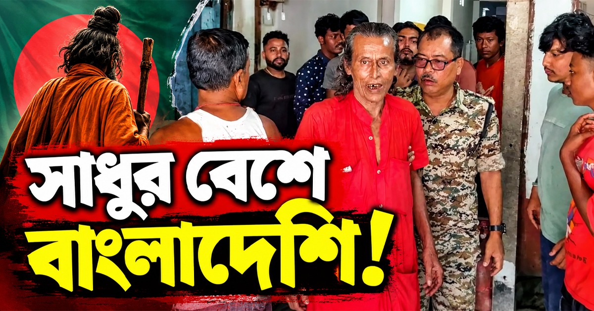 সাধুর বেশে বাংলাদেশি! ধরা পড়তেই সামনে এল আসল পরিচয়
