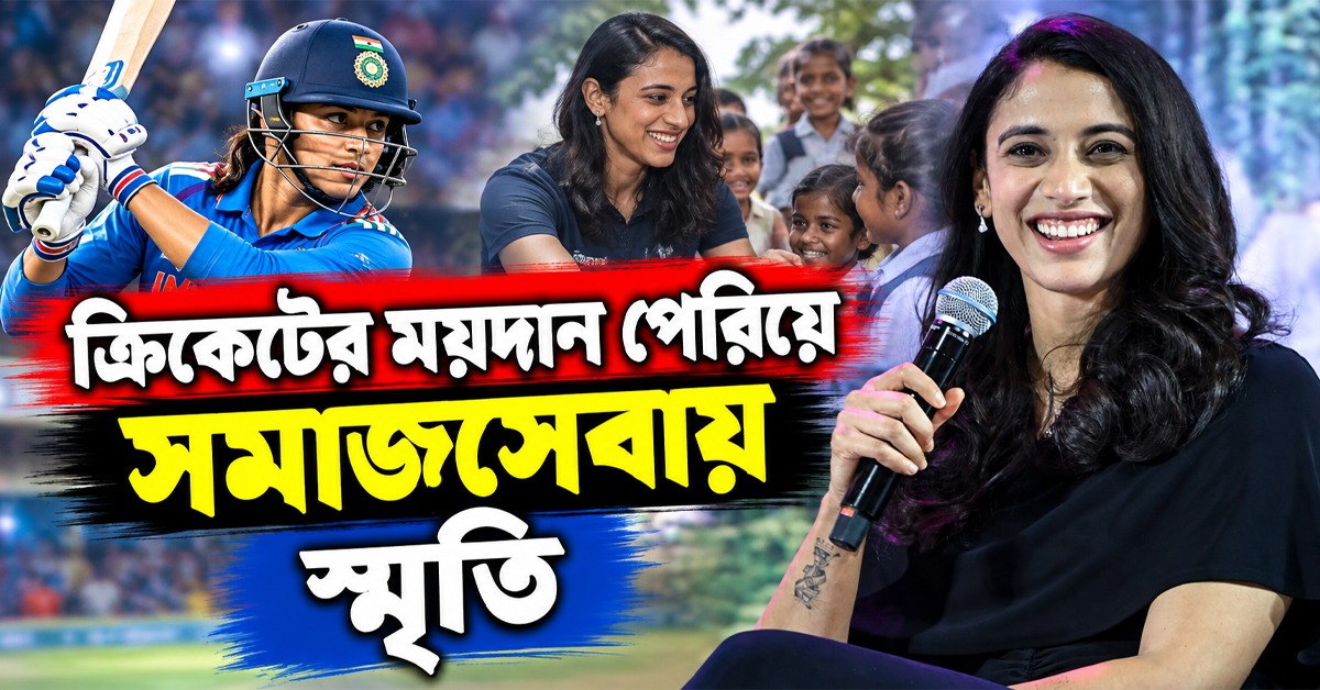 ক্রিকেটের ময়দান পেরিয়ে সমাজসেবায় স্মৃতি, ইউনিসেফের নতুন দায়িত্বে ভারতীয় তারকা
