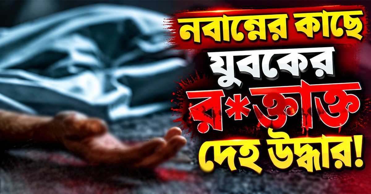 নবান্নের কাছে যুবকের রক্তাক্ত দেহ উদ্ধার! ঘনাচ্ছে রহস্য