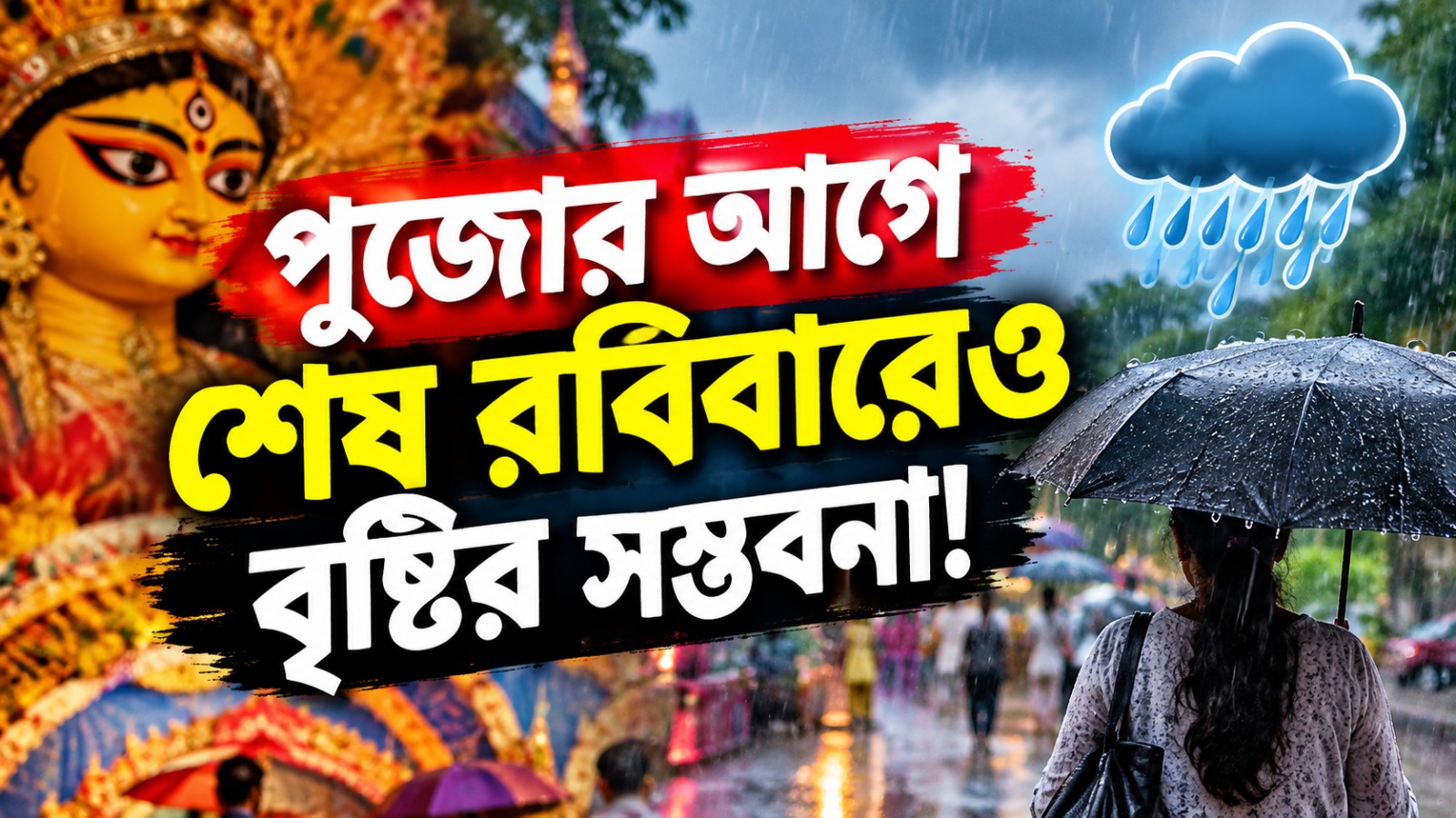 পুজোর আগে শেষ রবিবারেও বৃষ্টির সম্ভবনা! জেনে নিন বঙ্গের আবহাওয়ার আপডেট