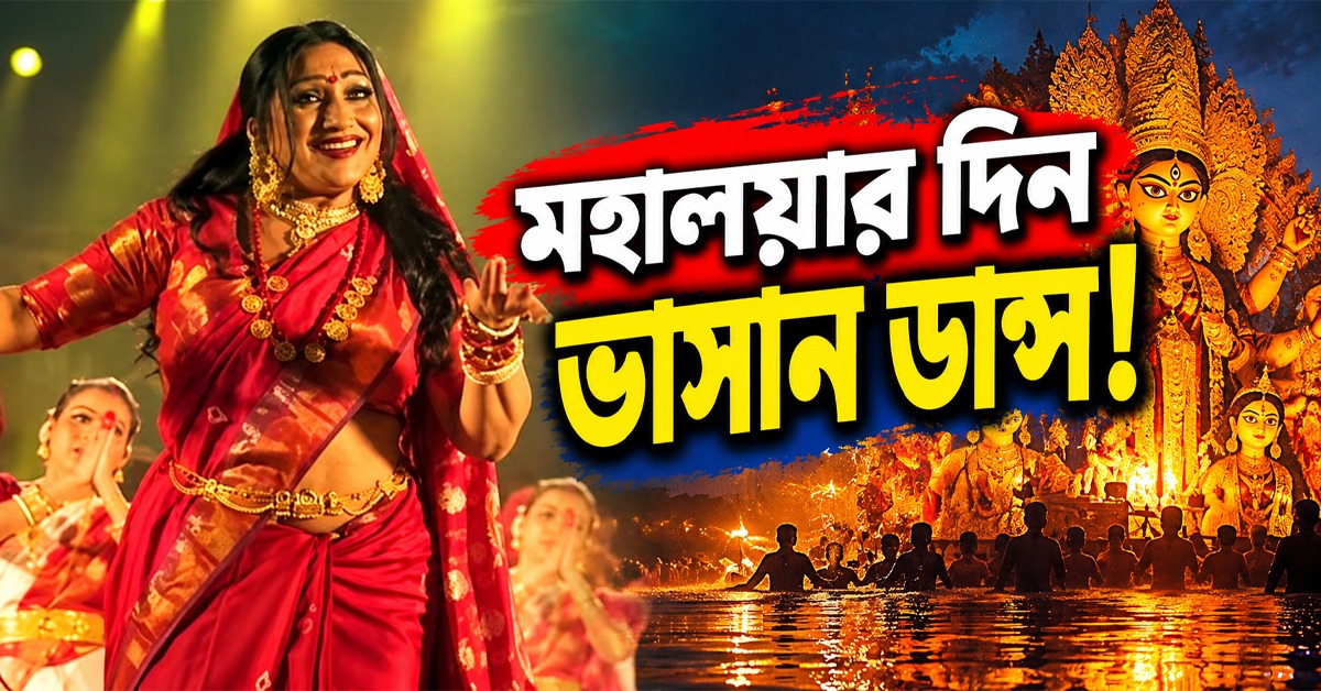 “মহালয়ার দিন ভাসান ডান্স!” ঢাকের ছন্দে কোমর দোলাতেই ঋতুপর্ণাকে নিয়ে চরম খিল্লি সমাজমাধ্যমে