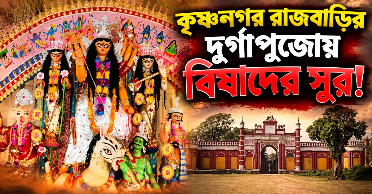 কৃষ্ণনগর রাজবাড়ির দুর্গাপুজোয় বিষাদের সুর! বিজয়া দশমীতে বন্ধ হল ঐতিহ্যবাহী সিঁদুর খেলা